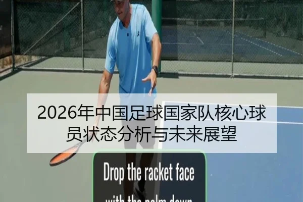 2026年中国足球国家队核心球员状态分析与未来展望