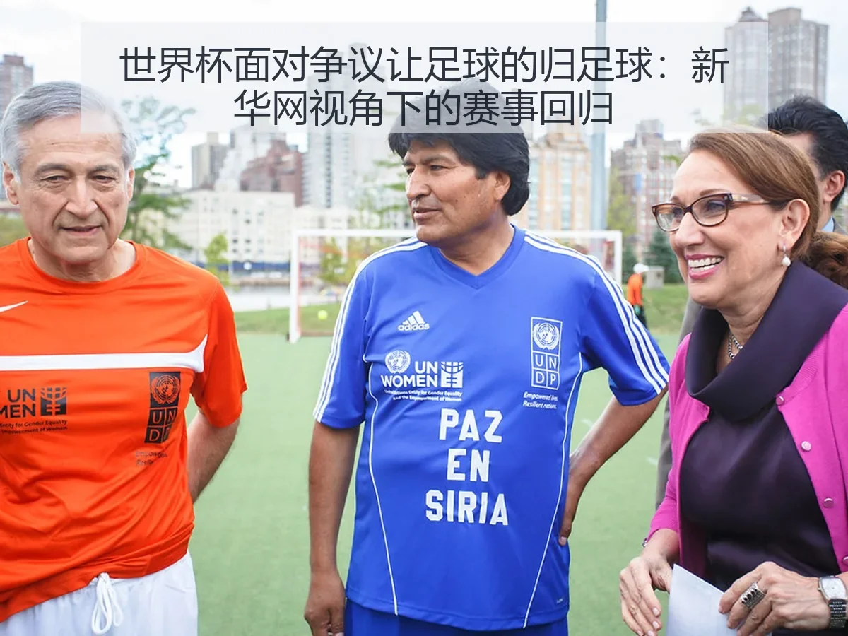 世界杯面对争议让足球的归足球：赛事回归