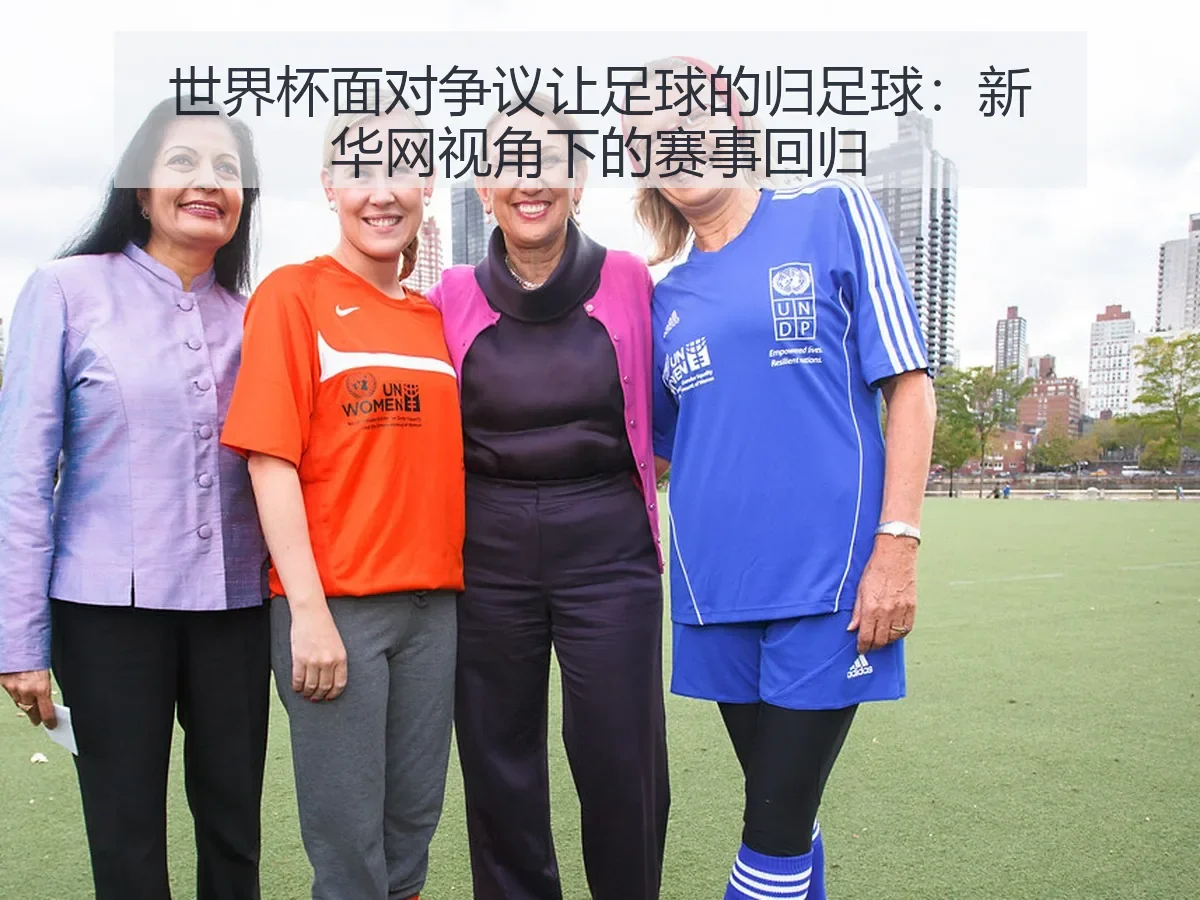 世界杯面对争议让足球的归足球：赛事回归