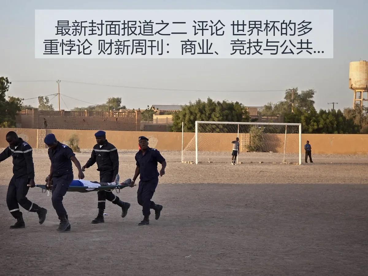 最新封面之二 评论 世界杯的多重悖论 财新周刊：商业、竞技与公共性的拉扯