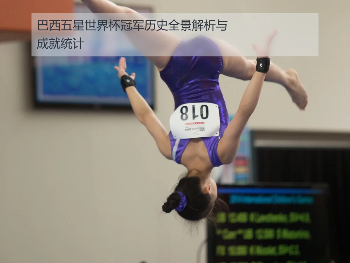 巴西五星世界杯冠军历史全景解析与成就统计