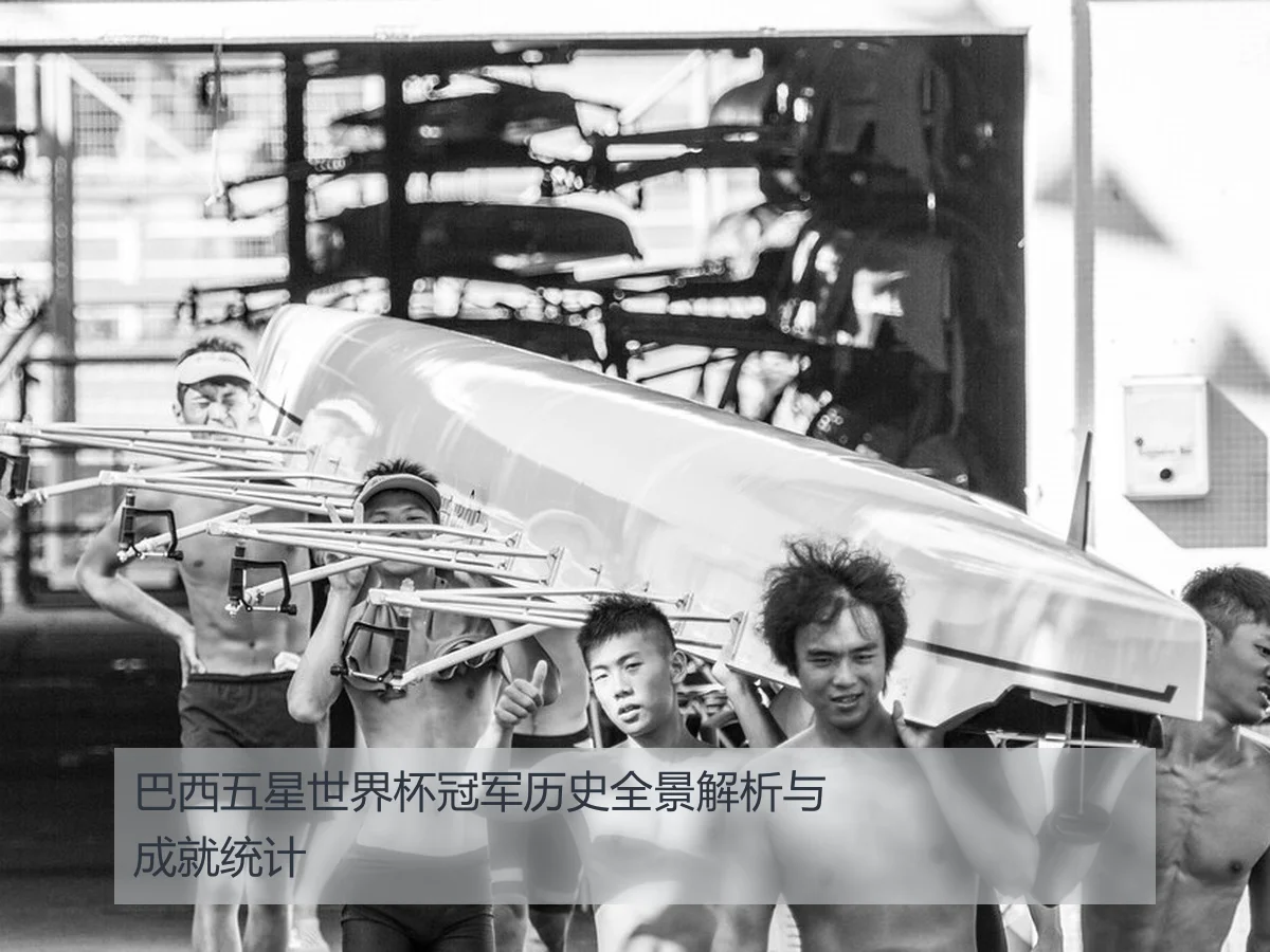 巴西五星世界杯冠军历史全景解析与成就统计