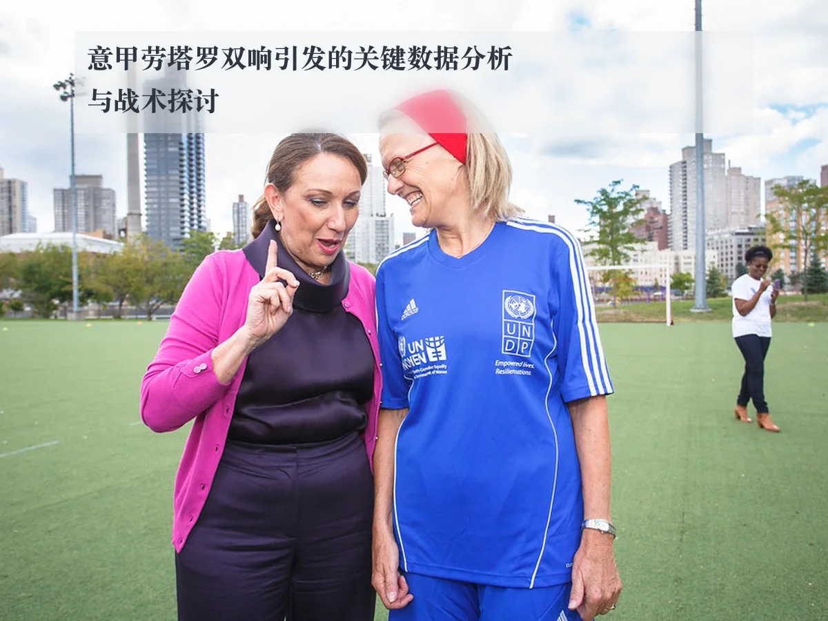 意甲劳塔罗双响引发的关键数据分析与战术探讨